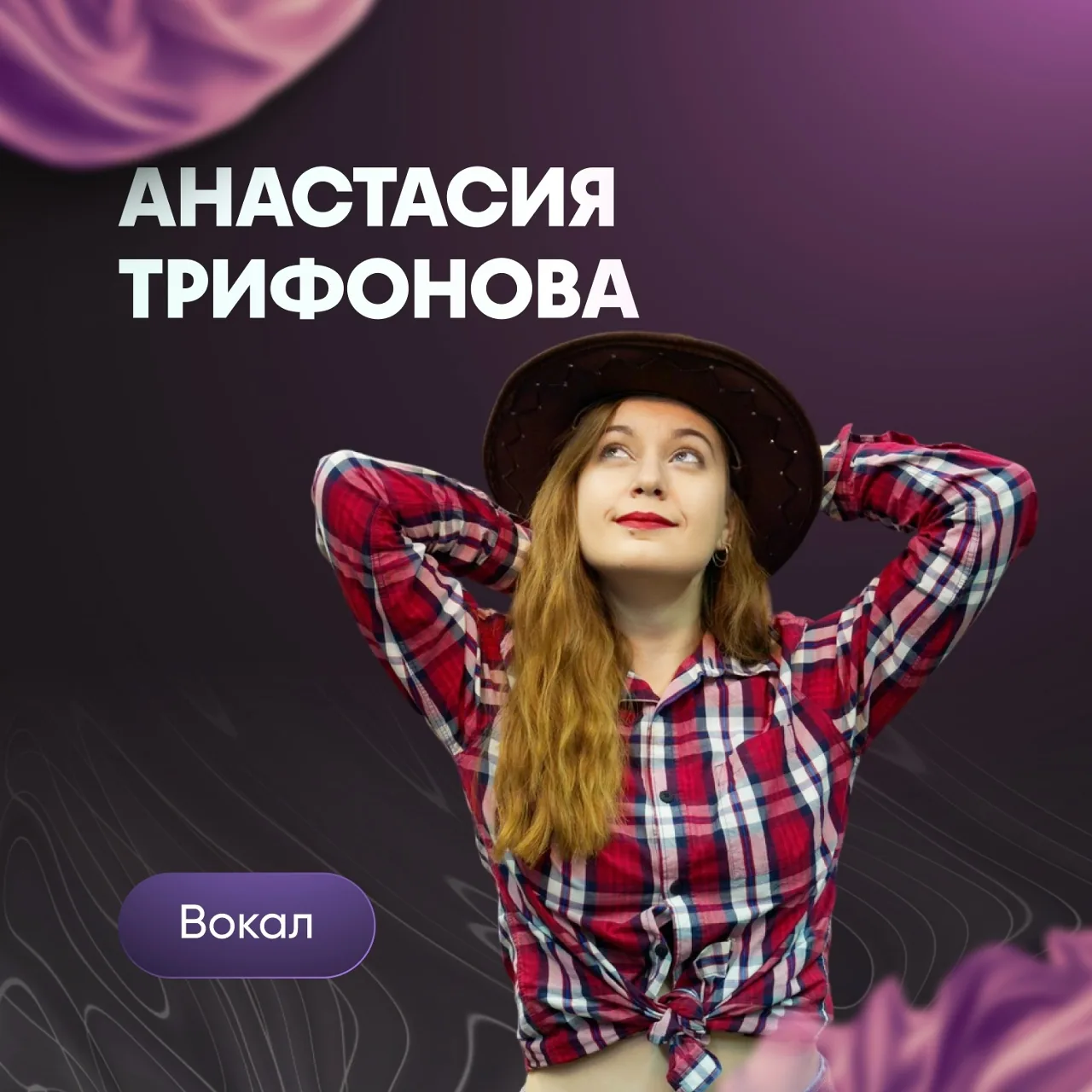 Анастасия Трифонова, преподаватель вокала