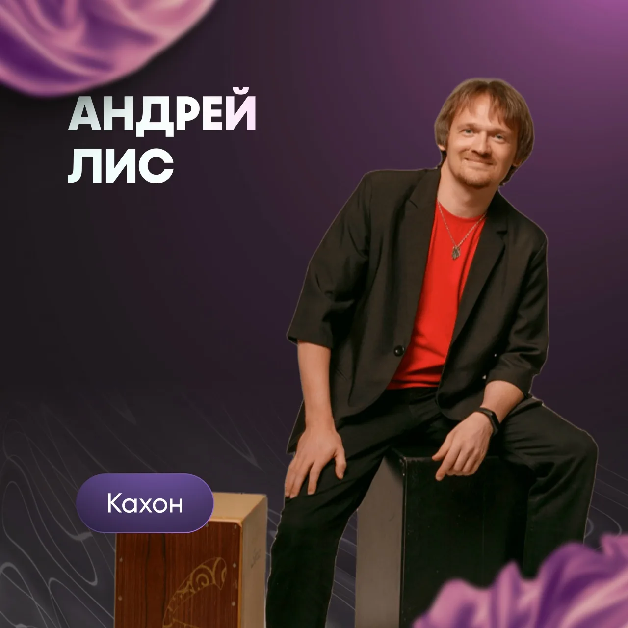 Андрей Лис, преподаватель этнической перкуссии