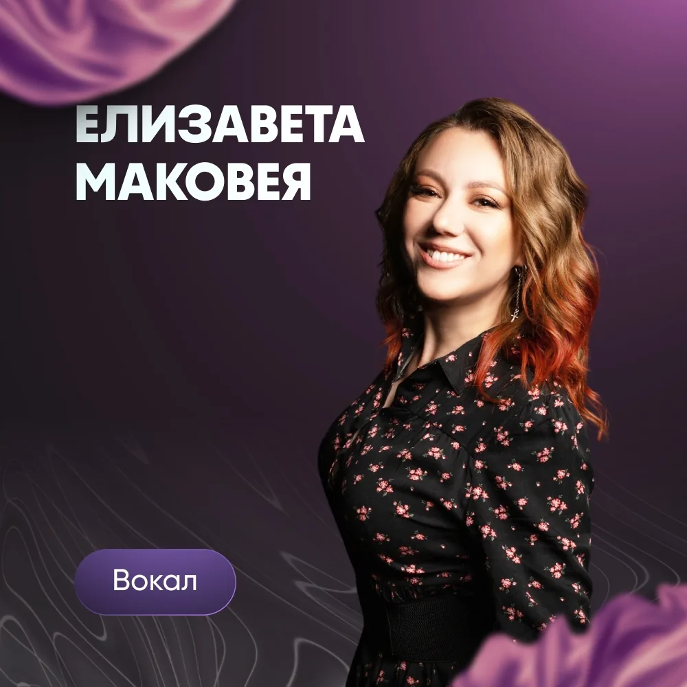 Елизавета Маковея, преподаватель современного и экстремального вокала