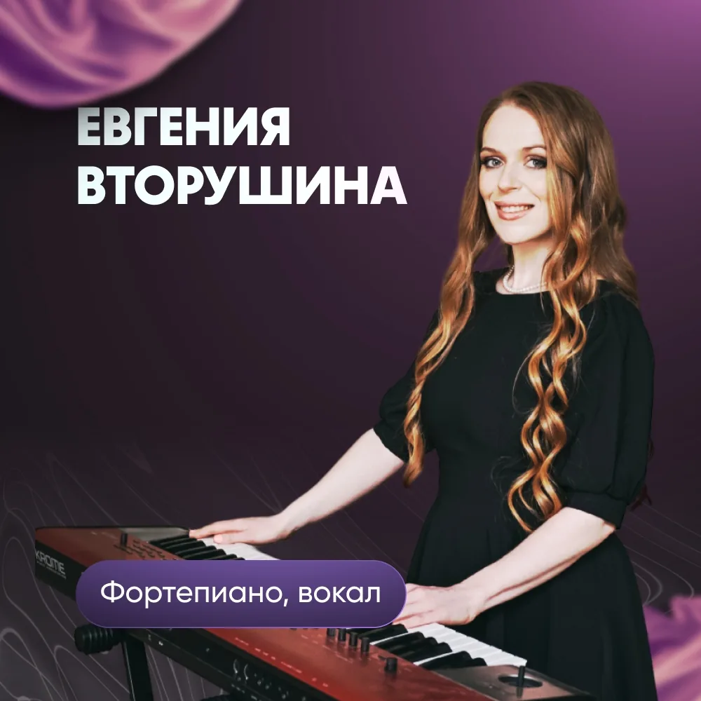 Евгения Вторушина, преподаватель вокала и фортепиано