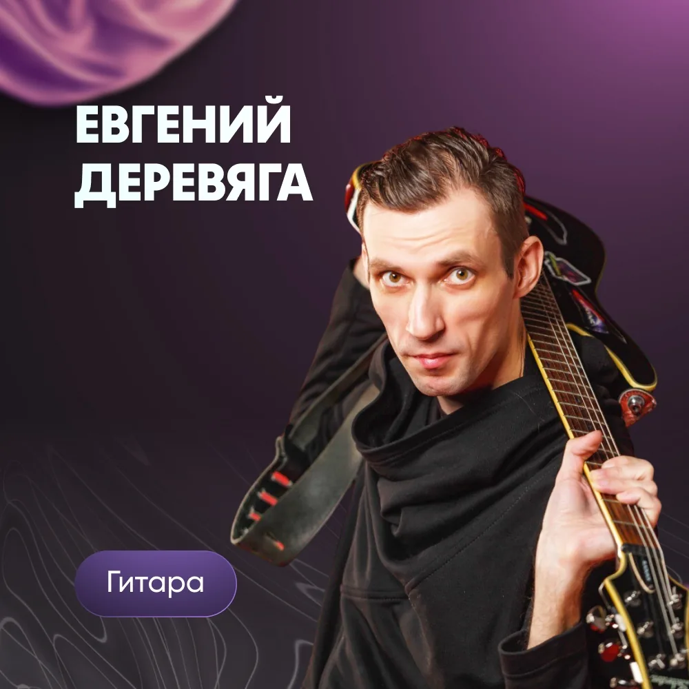 Евгений Деревяга, преподаватель гитары