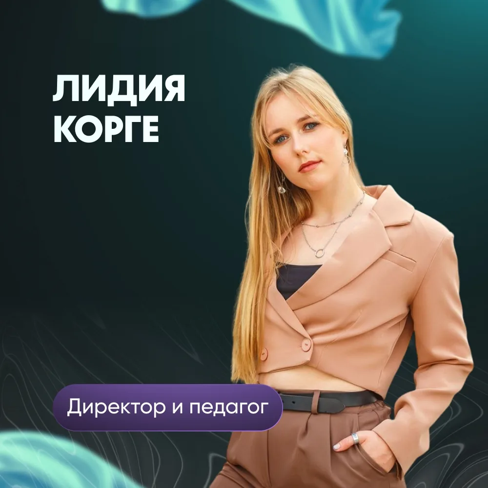Лидия Корге, директор и педагог студии
