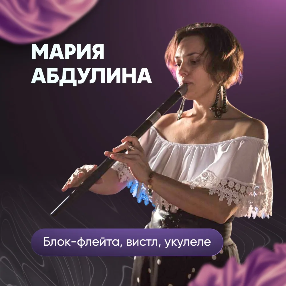 Мария Абдулина, преподаватель укулеле, блок-флейты и вистла