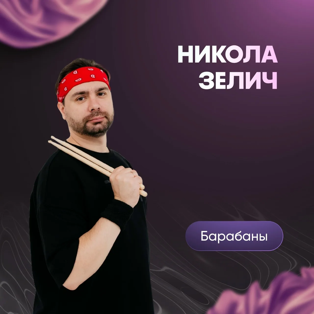 Никола Зелич, преподаватель ударных