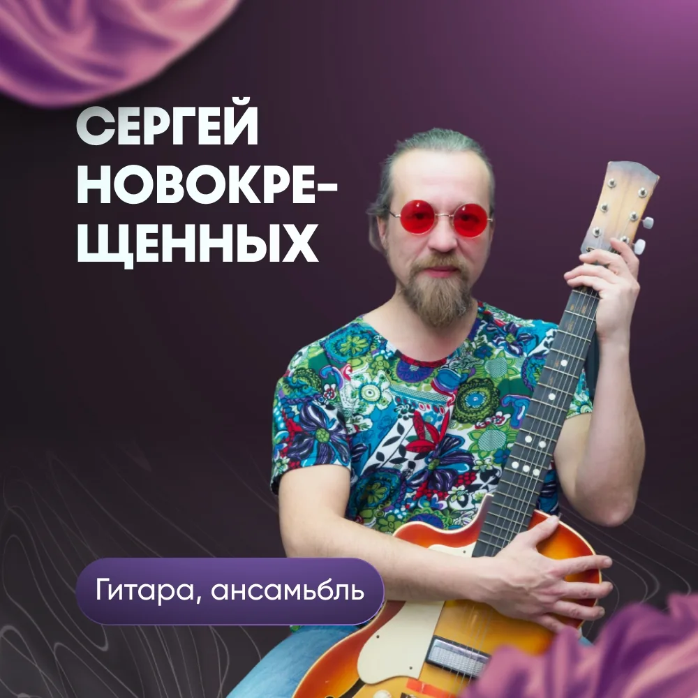 Сергей Новокрещенных, преподаватель гитары