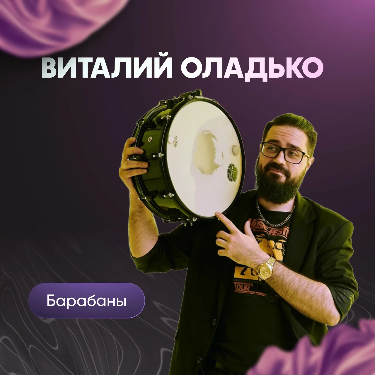 Виталий Оладько, преподаватель барабанов